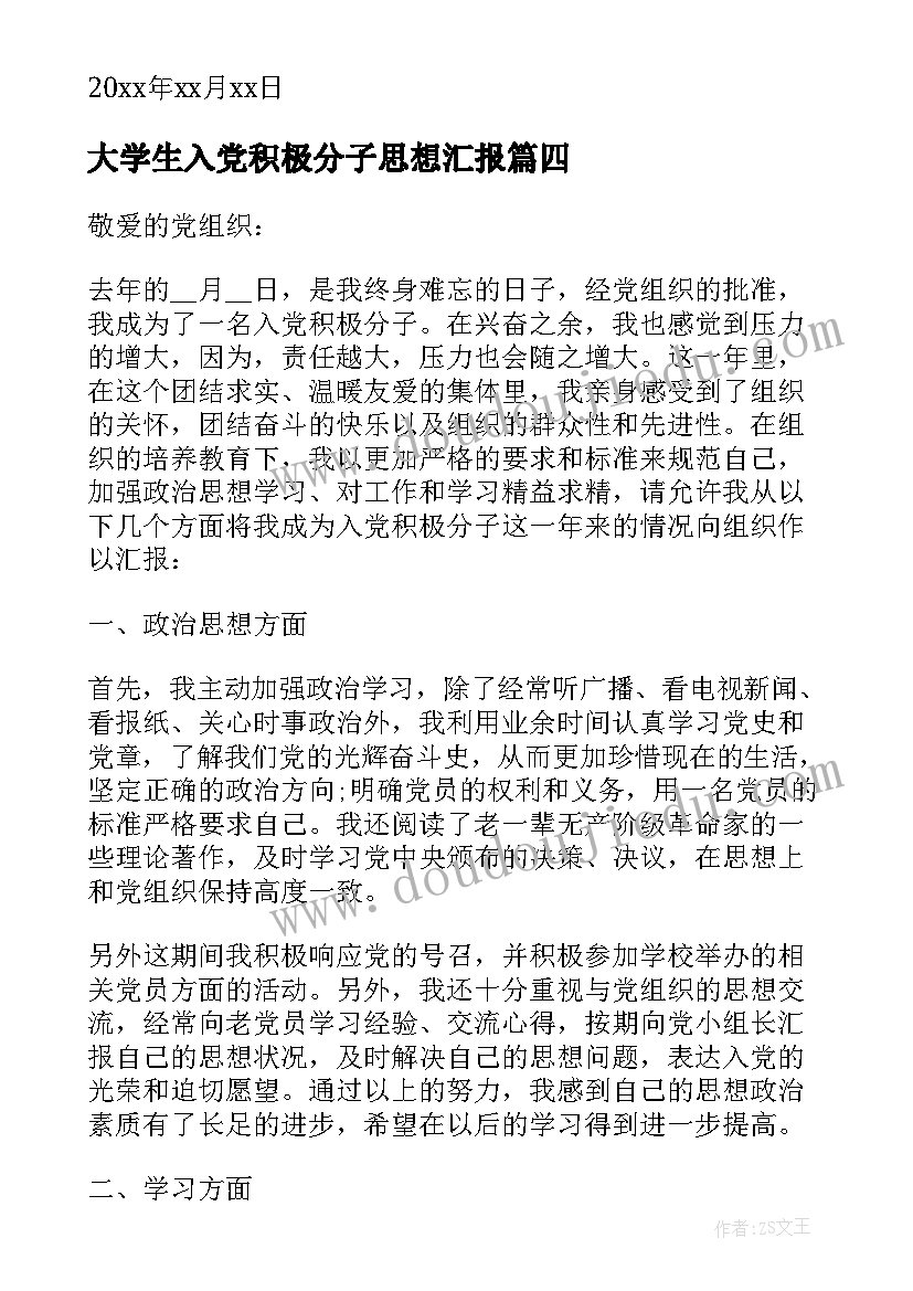 大学生入党积极分子思想汇报 入党积极分子思想汇报格式(精选9篇)