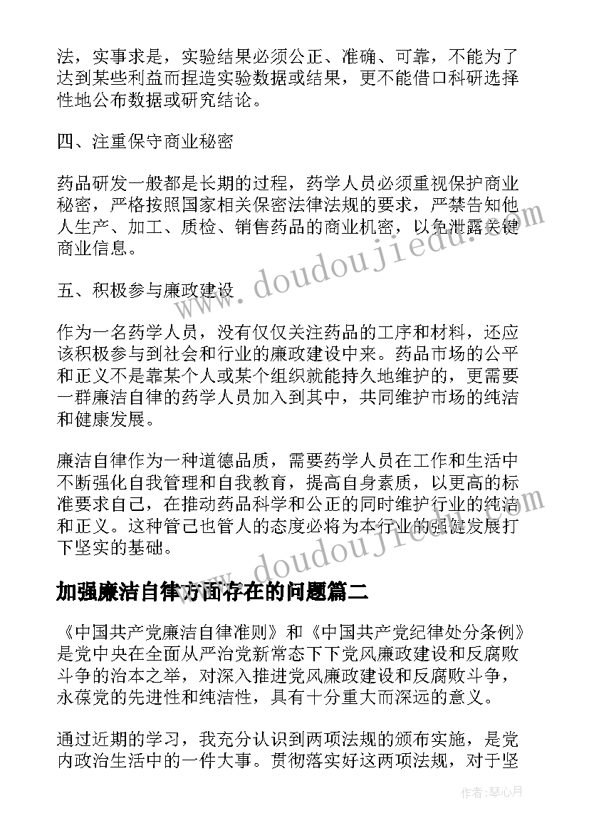 加强廉洁自律方面存在的问题 药学人员廉洁自律心得体会(优质9篇)