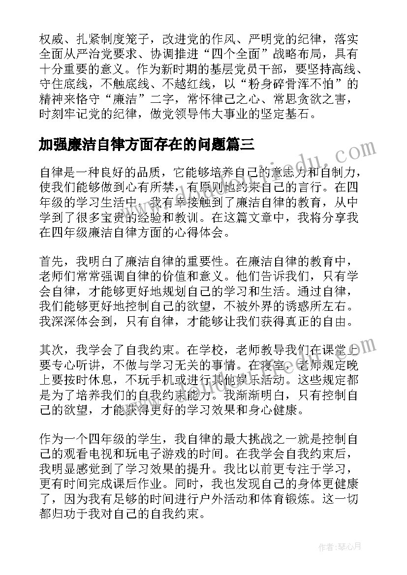 加强廉洁自律方面存在的问题 药学人员廉洁自律心得体会(优质9篇)