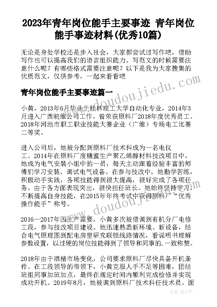 2023年青年岗位能手主要事迹 青年岗位能手事迹材料(优秀10篇)