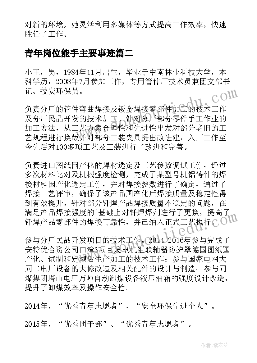 2023年青年岗位能手主要事迹 青年岗位能手事迹材料(优秀10篇)