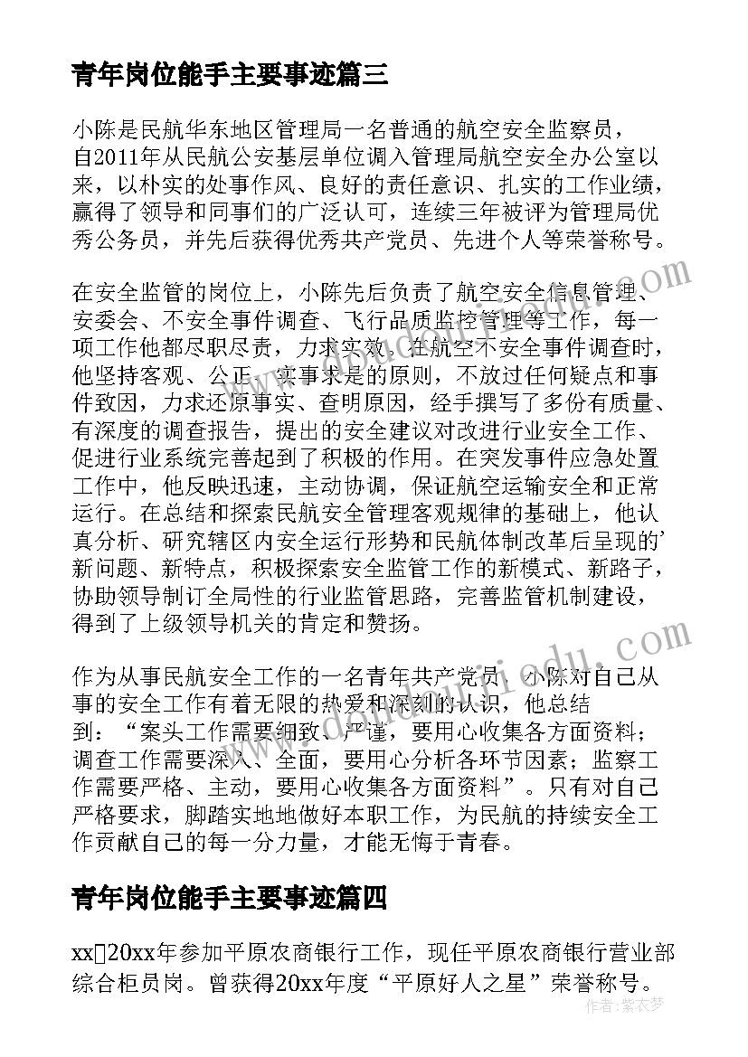 2023年青年岗位能手主要事迹 青年岗位能手事迹材料(优秀10篇)