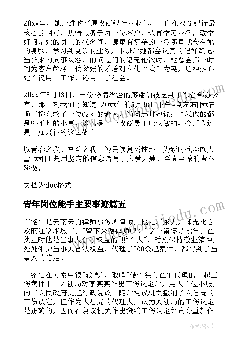 2023年青年岗位能手主要事迹 青年岗位能手事迹材料(优秀10篇)