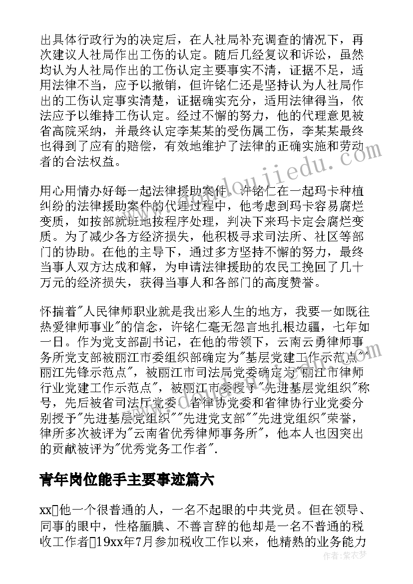 2023年青年岗位能手主要事迹 青年岗位能手事迹材料(优秀10篇)