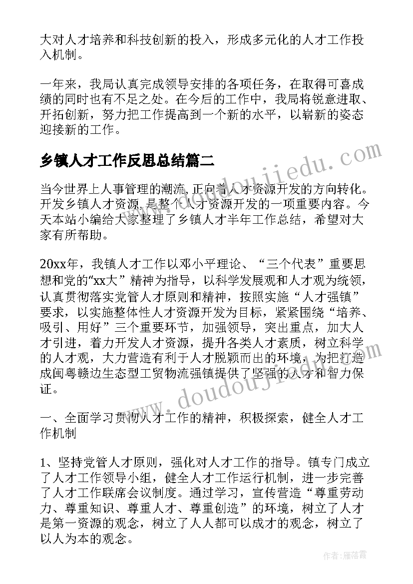 2023年乡镇人才工作反思总结 乡镇人才半年工作总结(优秀6篇)