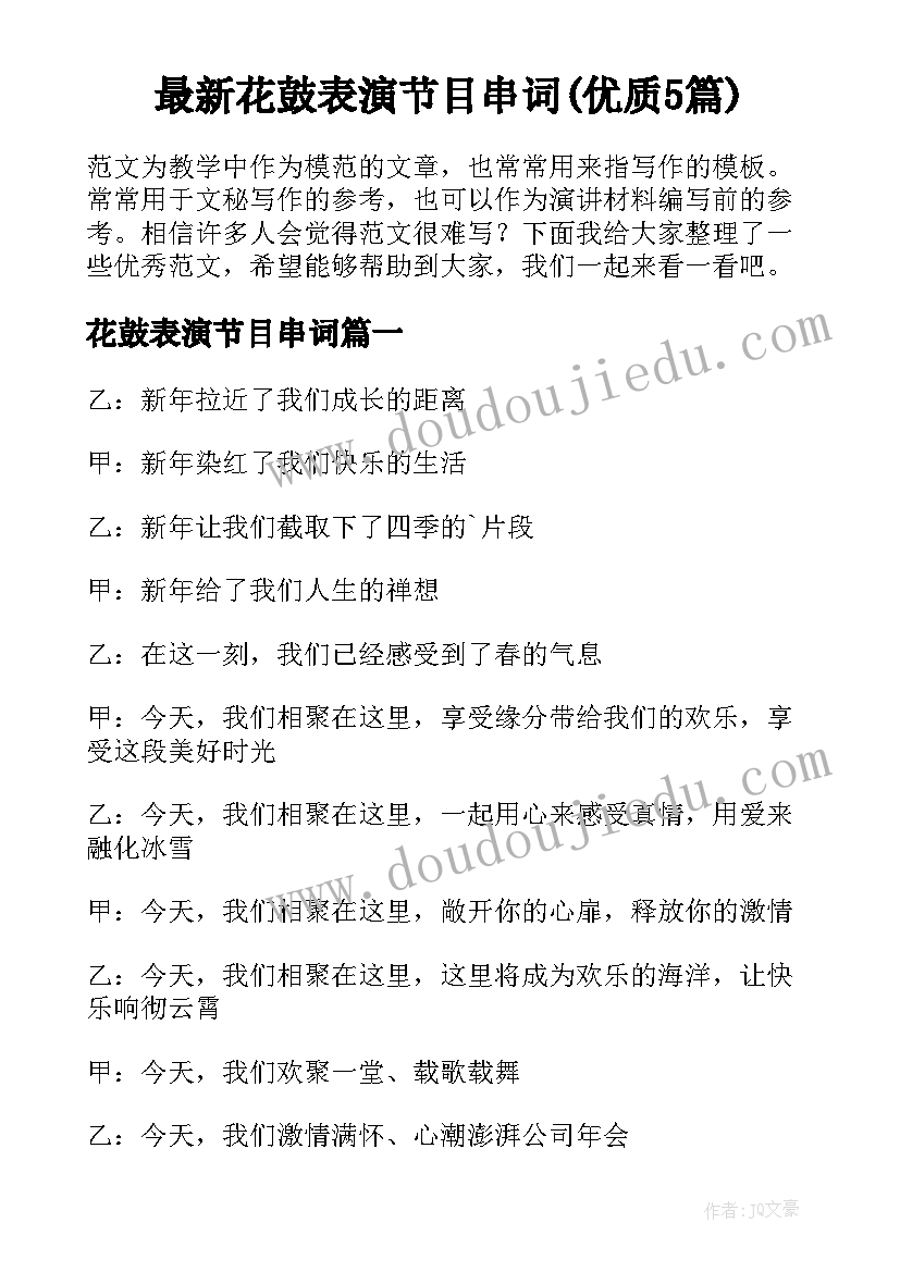 最新花鼓表演节目串词(优质5篇)