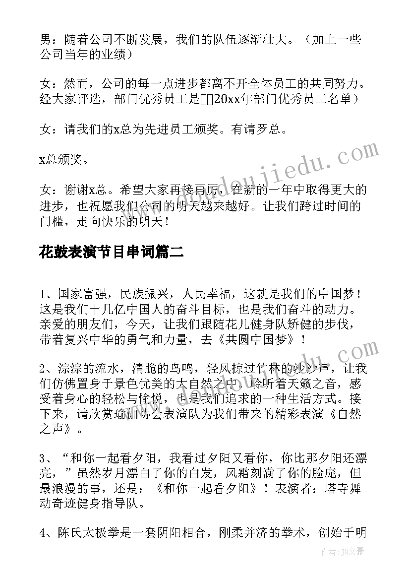 最新花鼓表演节目串词(优质5篇)