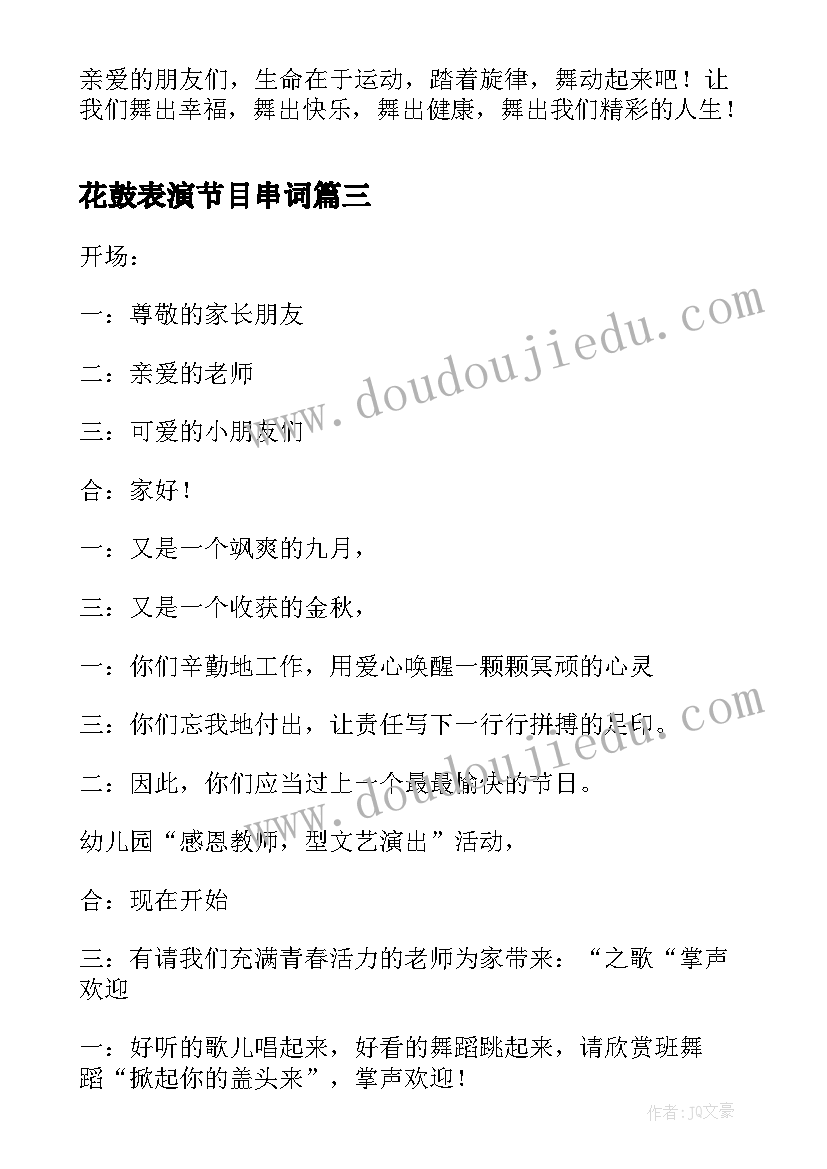 最新花鼓表演节目串词(优质5篇)