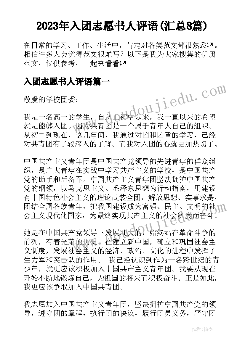 2023年入团志愿书人评语(汇总8篇)