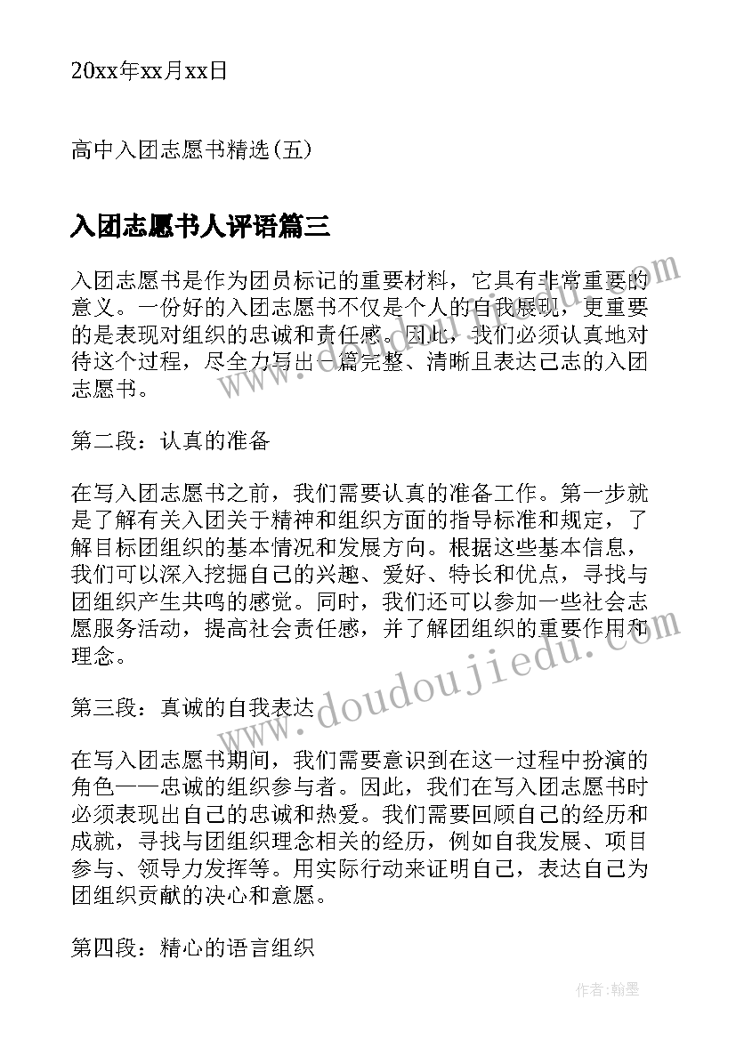 2023年入团志愿书人评语(汇总8篇)