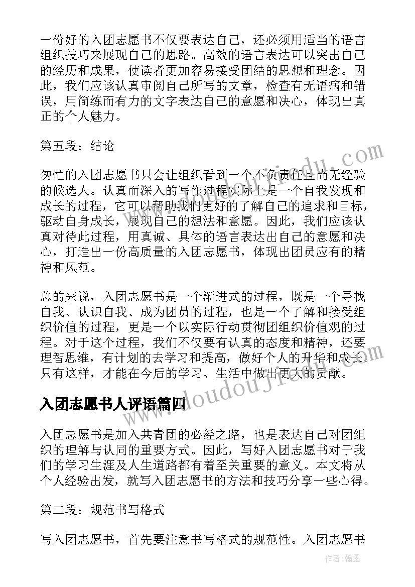 2023年入团志愿书人评语(汇总8篇)