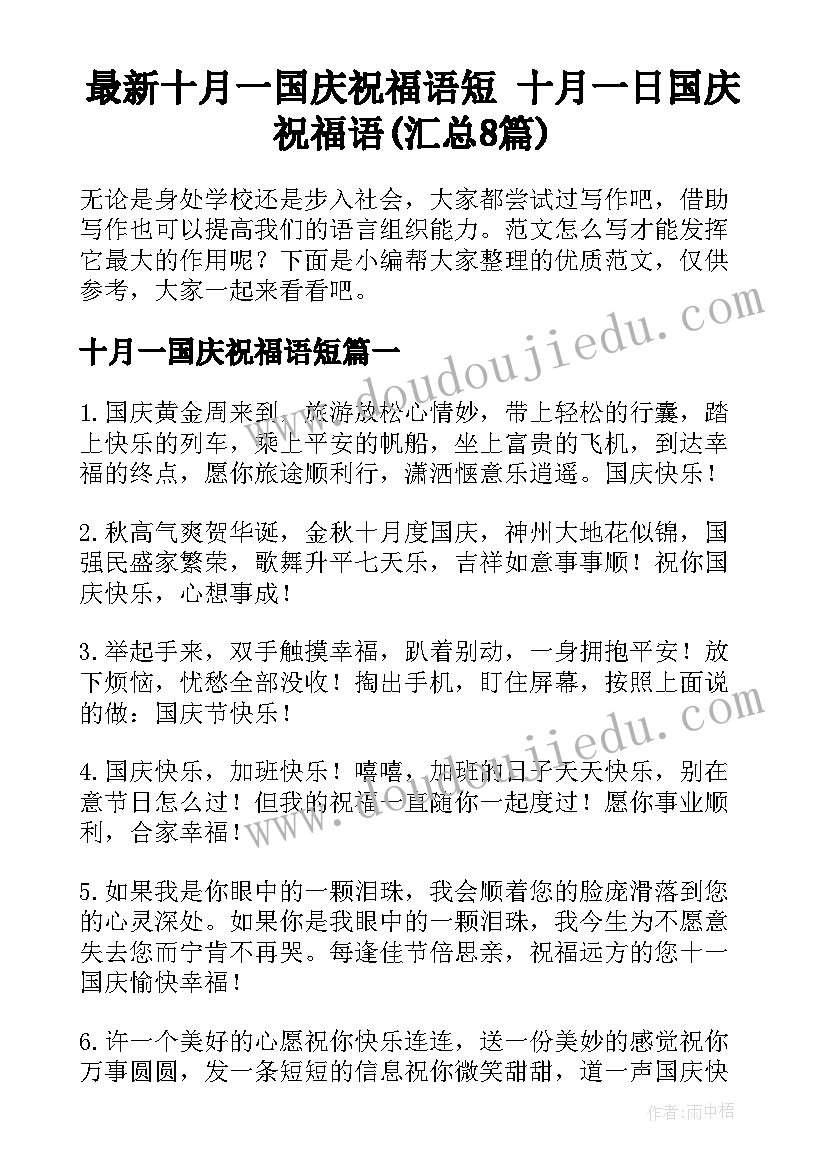 最新十月一国庆祝福语短 十月一日国庆祝福语(汇总8篇)