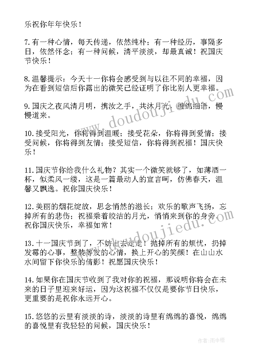 最新十月一国庆祝福语短 十月一日国庆祝福语(汇总8篇)