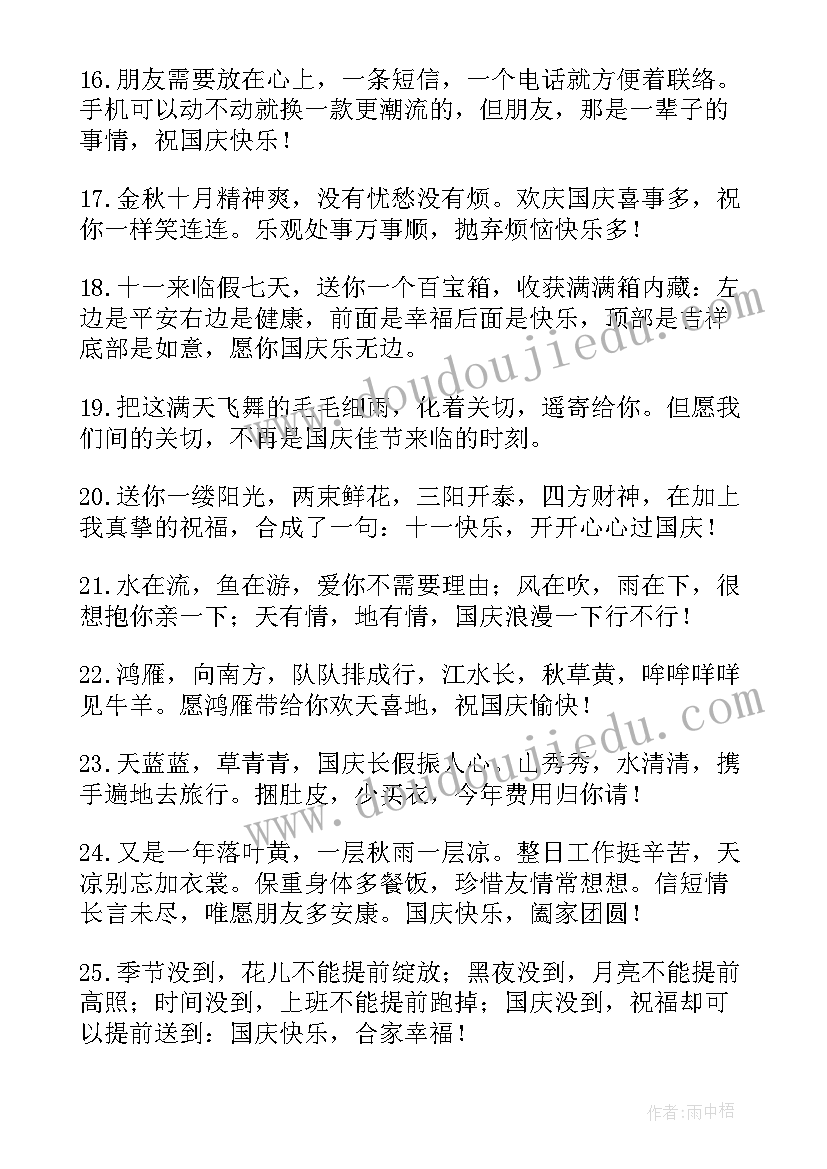 最新十月一国庆祝福语短 十月一日国庆祝福语(汇总8篇)