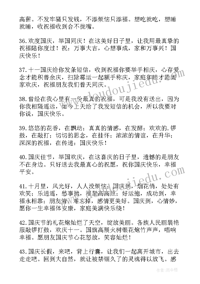 最新十月一国庆祝福语短 十月一日国庆祝福语(汇总8篇)