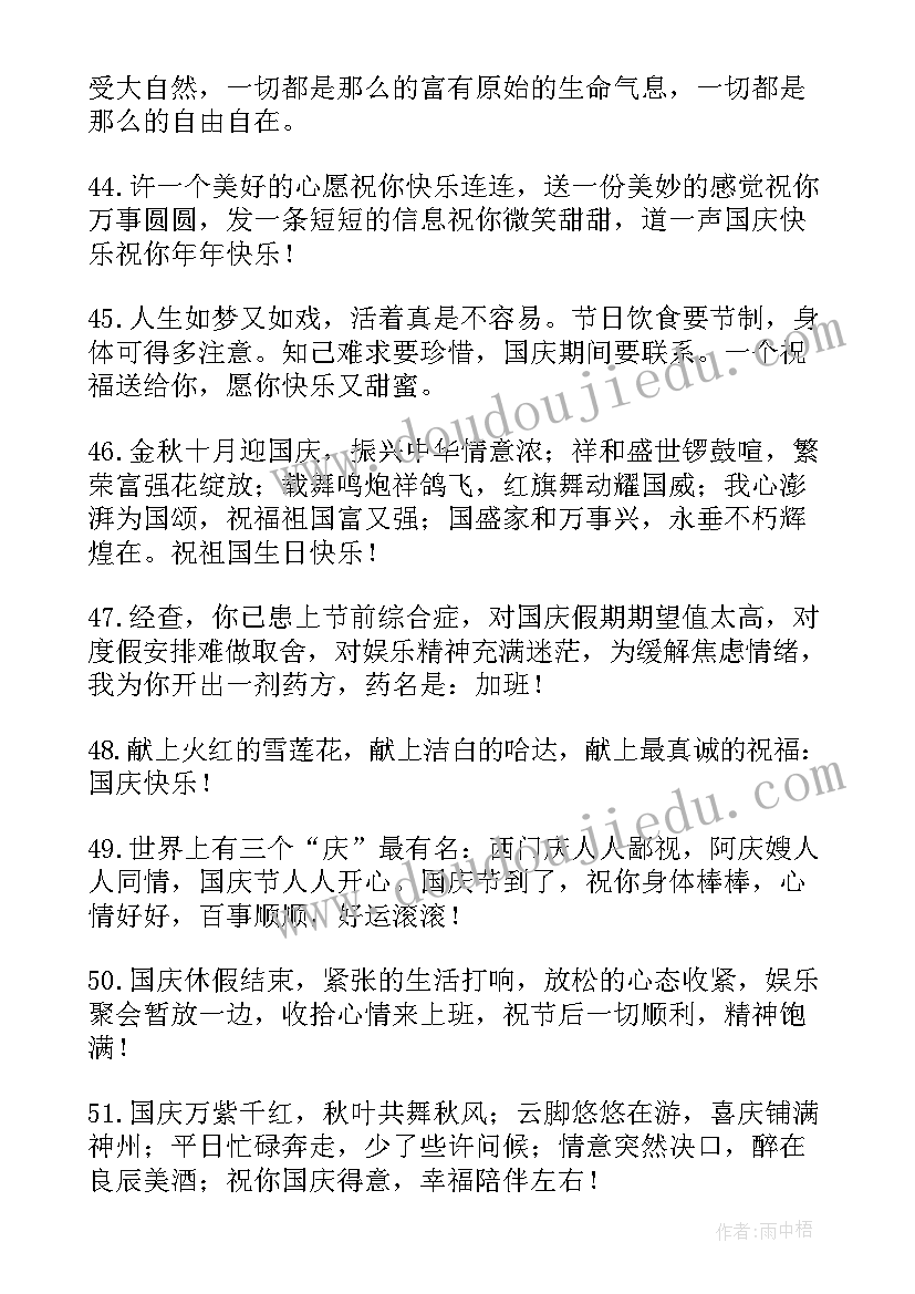 最新十月一国庆祝福语短 十月一日国庆祝福语(汇总8篇)