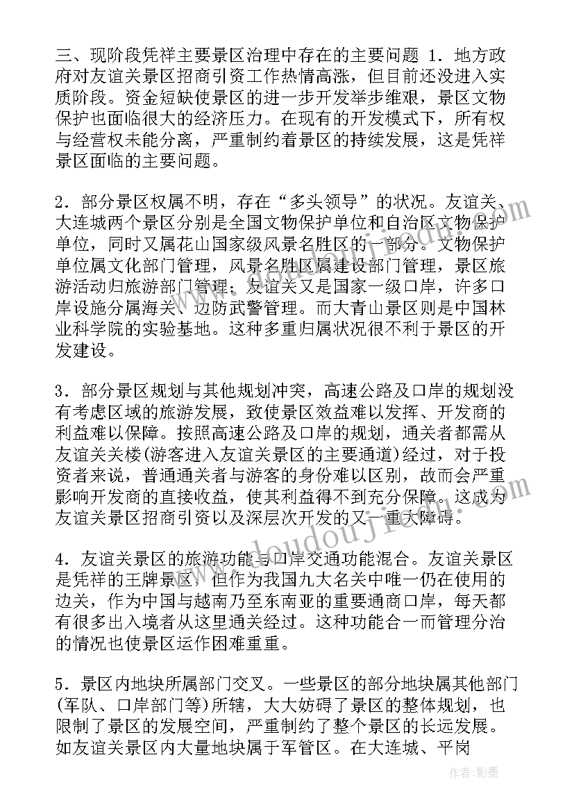 2023年旅游景区融资方案(大全7篇)