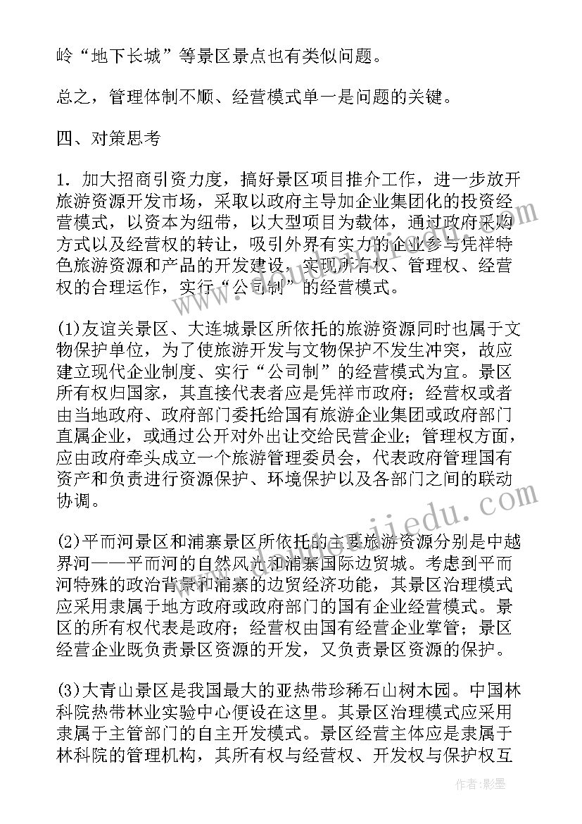 2023年旅游景区融资方案(大全7篇)