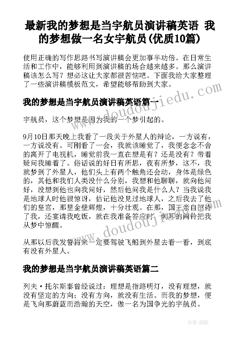 最新我的梦想是当宇航员演讲稿英语 我的梦想做一名女宇航员(优质10篇)