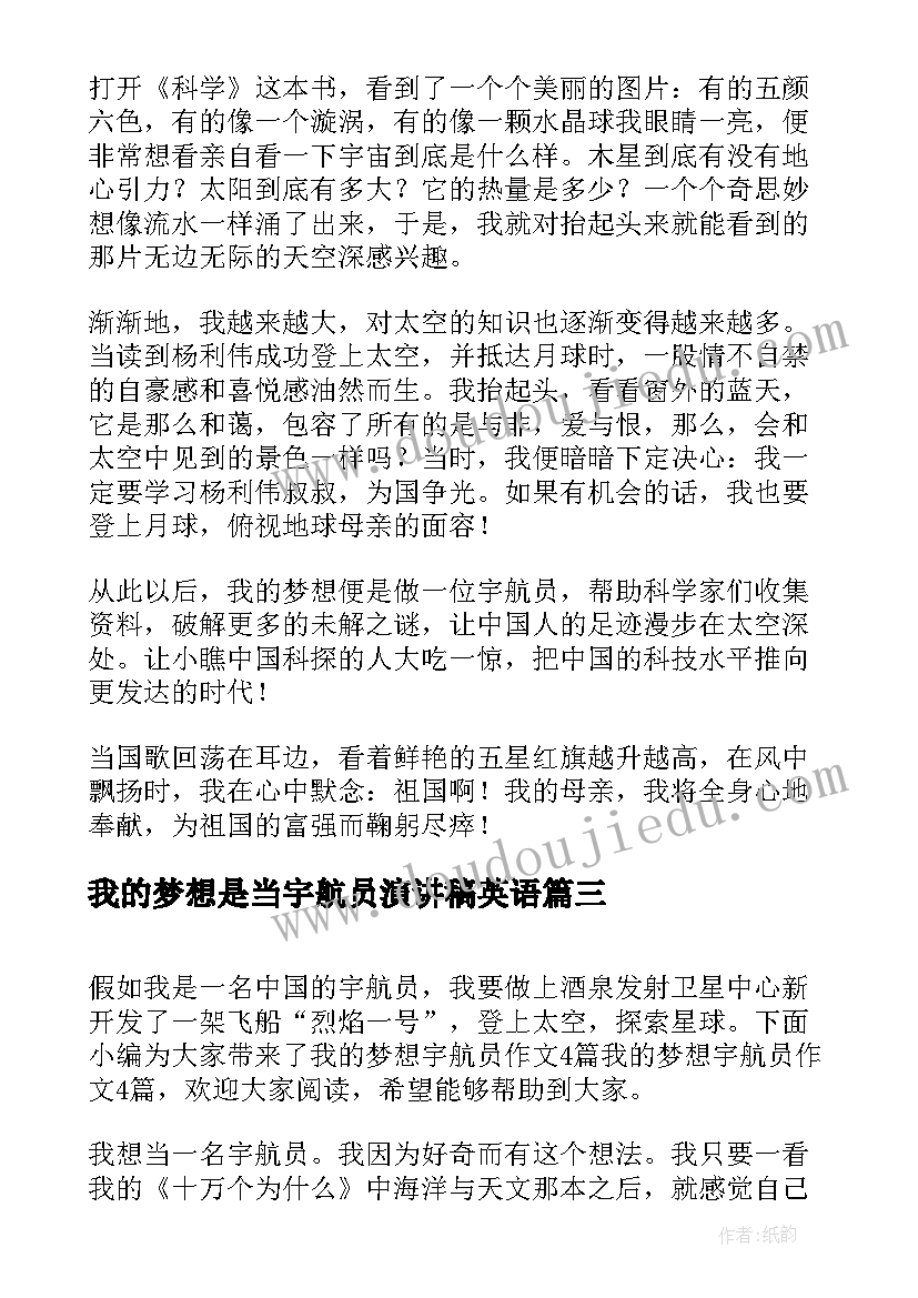 最新我的梦想是当宇航员演讲稿英语 我的梦想做一名女宇航员(优质10篇)