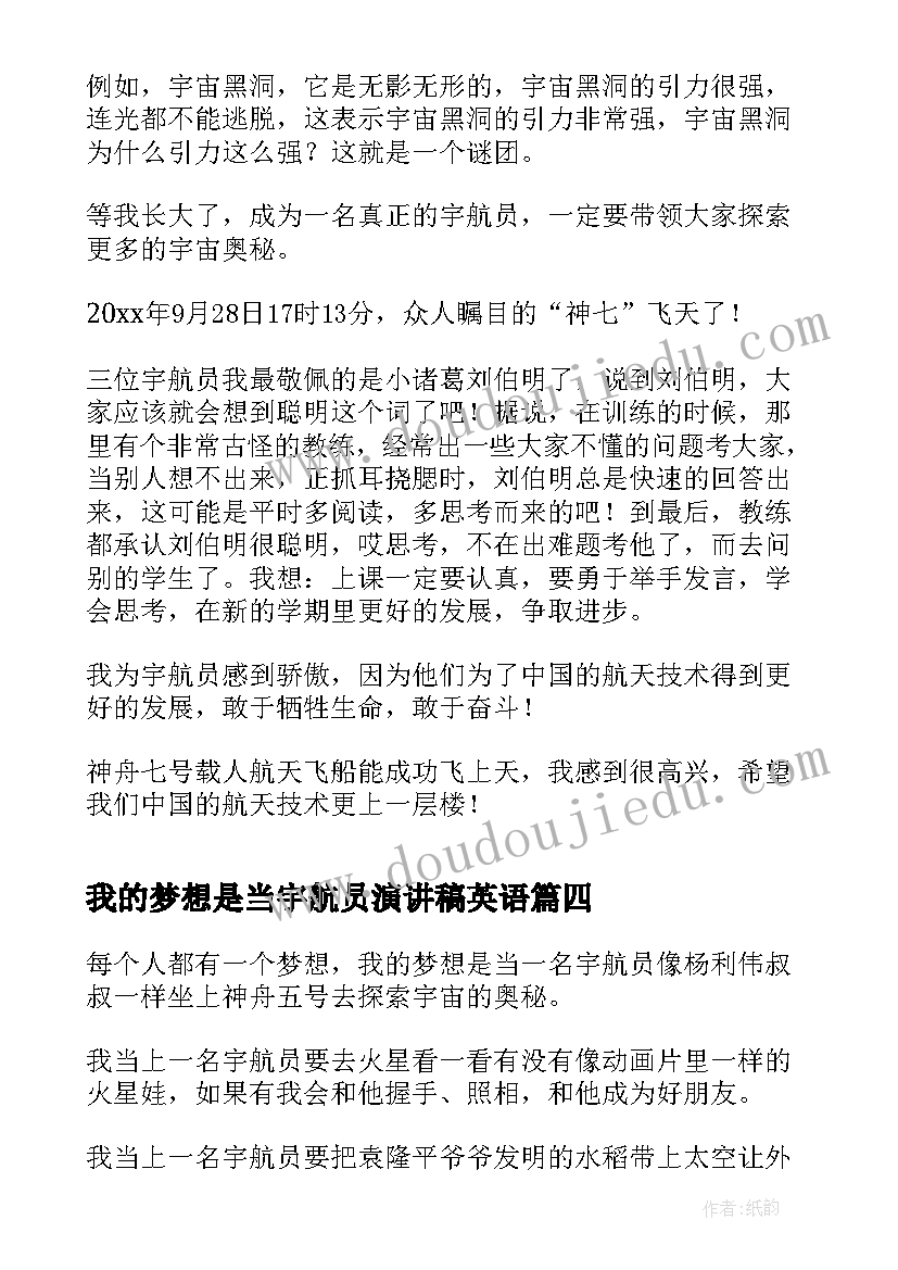 最新我的梦想是当宇航员演讲稿英语 我的梦想做一名女宇航员(优质10篇)