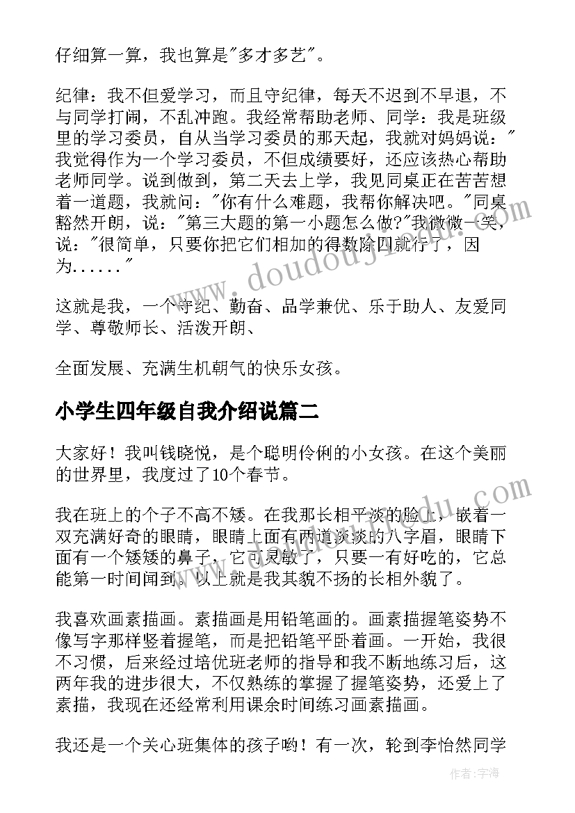 2023年小学生四年级自我介绍说(汇总8篇)