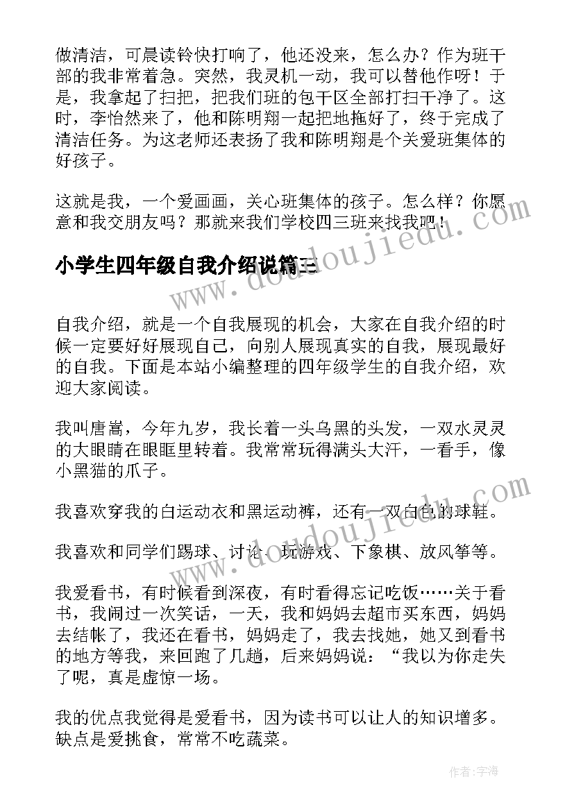 2023年小学生四年级自我介绍说(汇总8篇)