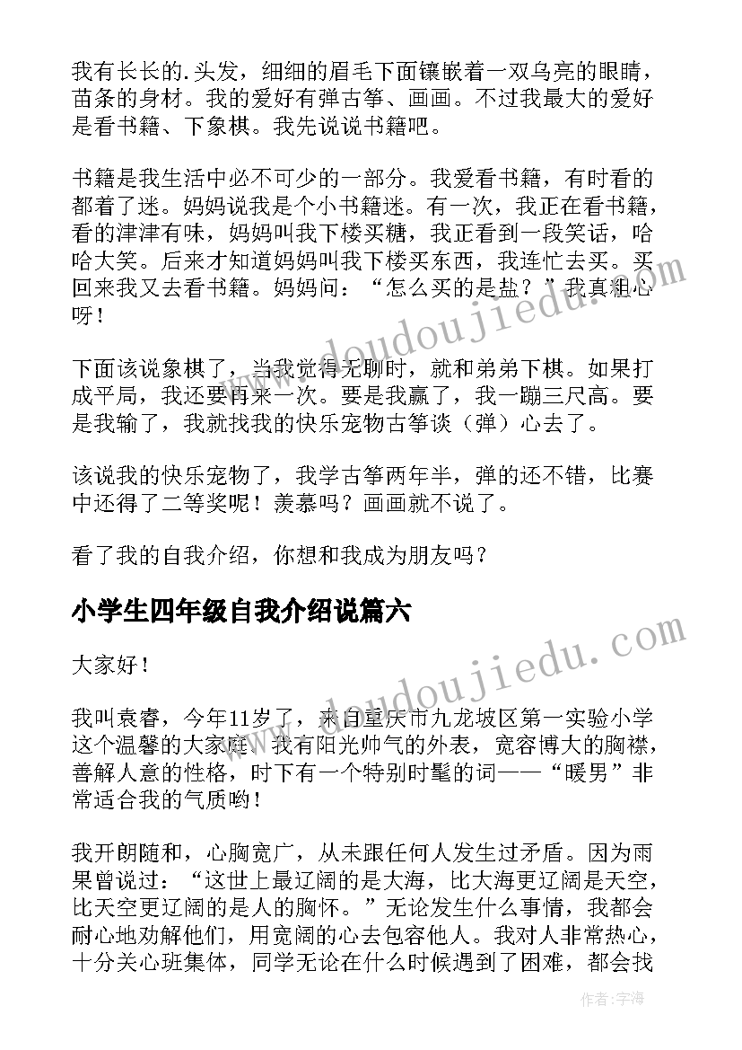 2023年小学生四年级自我介绍说(汇总8篇)