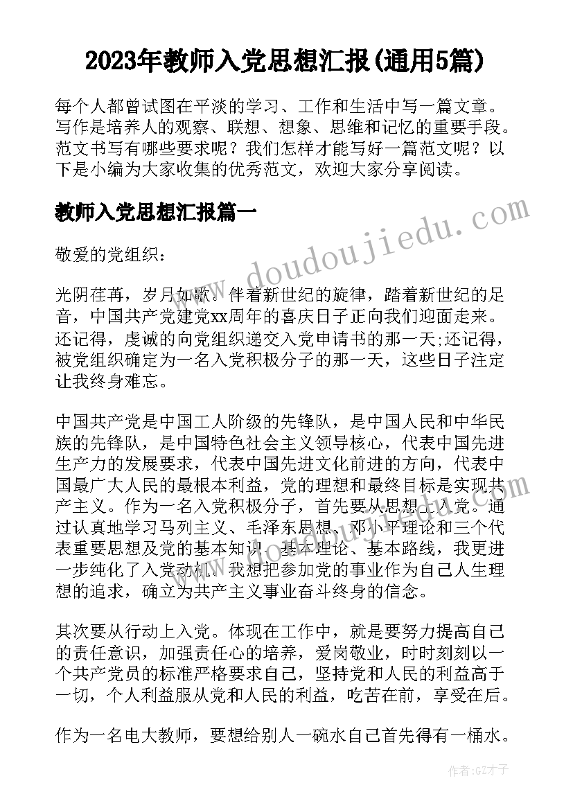 2023年教师入党思想汇报(通用5篇)