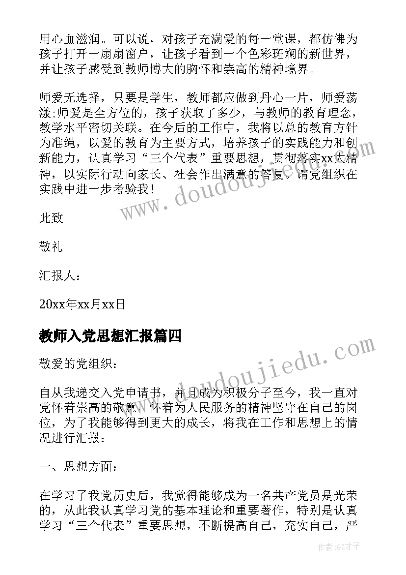 2023年教师入党思想汇报(通用5篇)