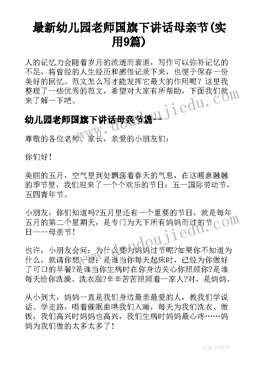 最新幼儿园老师国旗下讲话母亲节(实用9篇)