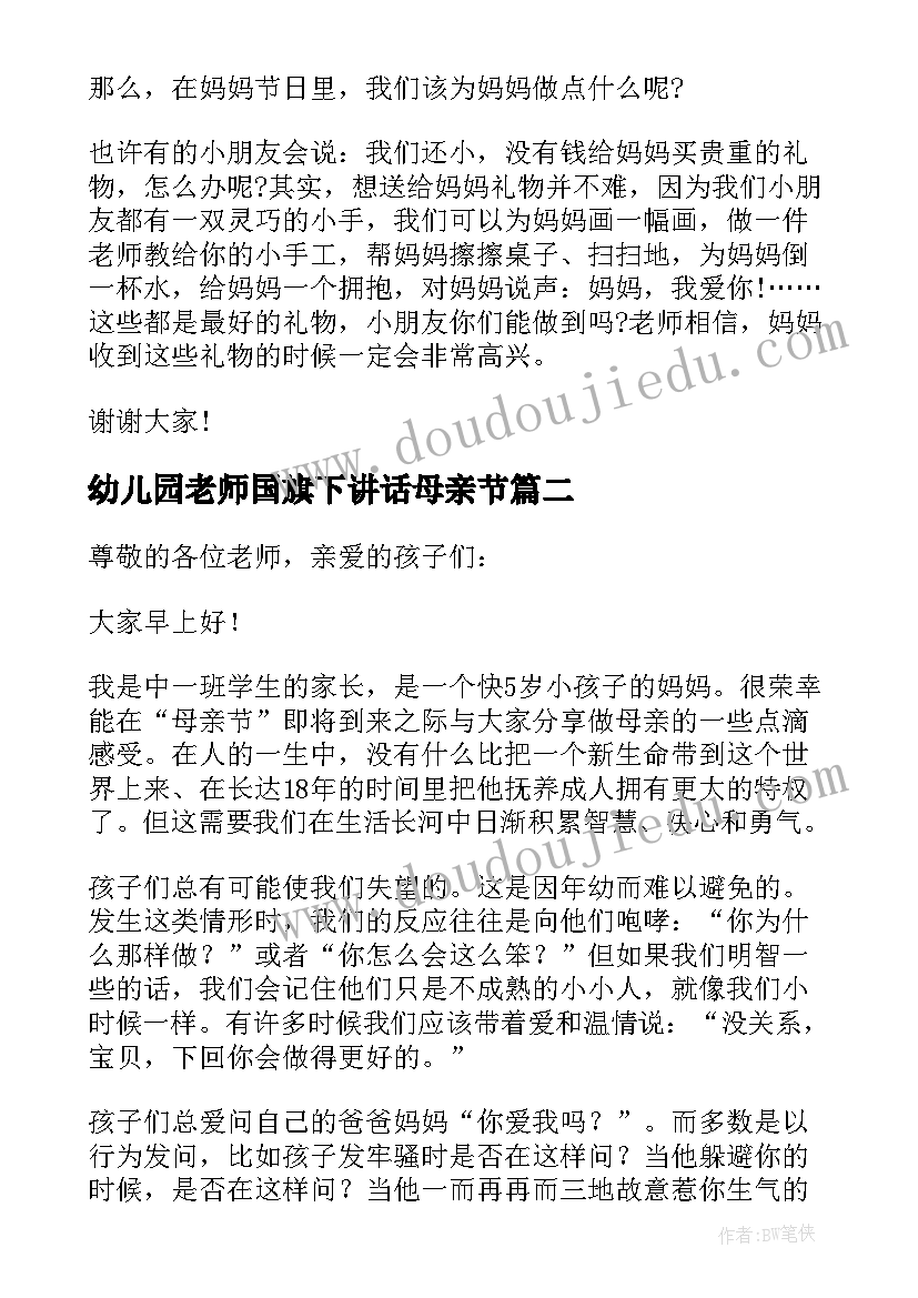 最新幼儿园老师国旗下讲话母亲节(实用9篇)