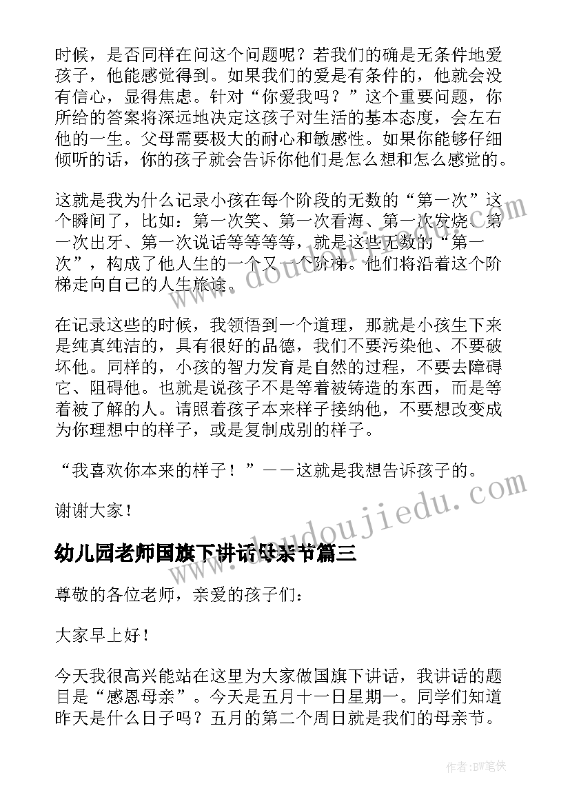 最新幼儿园老师国旗下讲话母亲节(实用9篇)