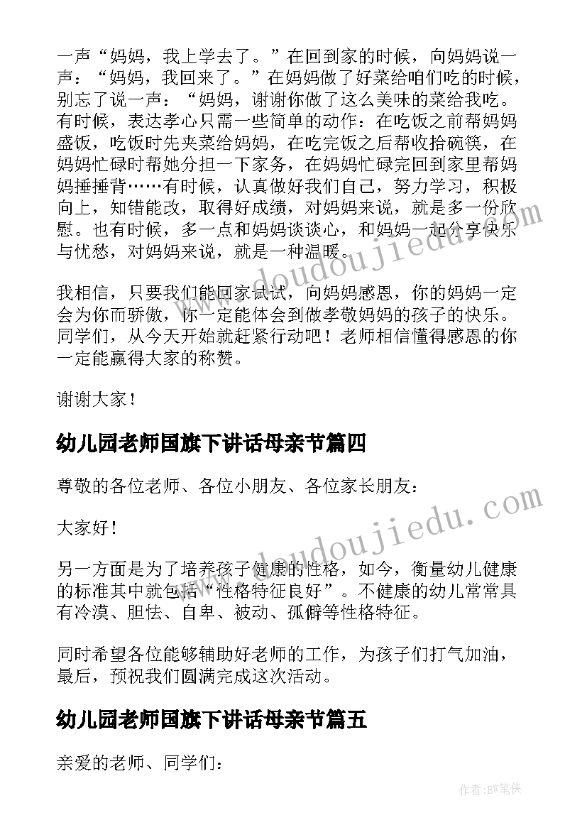 最新幼儿园老师国旗下讲话母亲节(实用9篇)