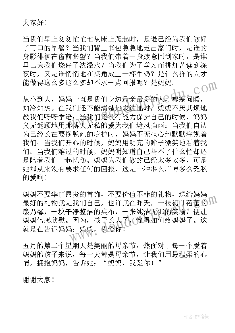 最新幼儿园老师国旗下讲话母亲节(实用9篇)