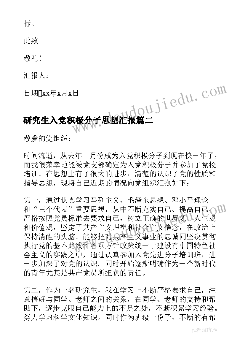 研究生入党积极分子思想汇报(精选8篇)