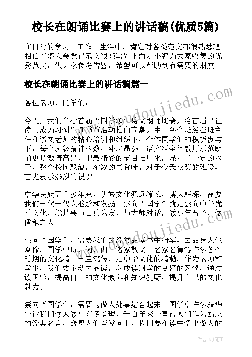 校长在朗诵比赛上的讲话稿(优质5篇)