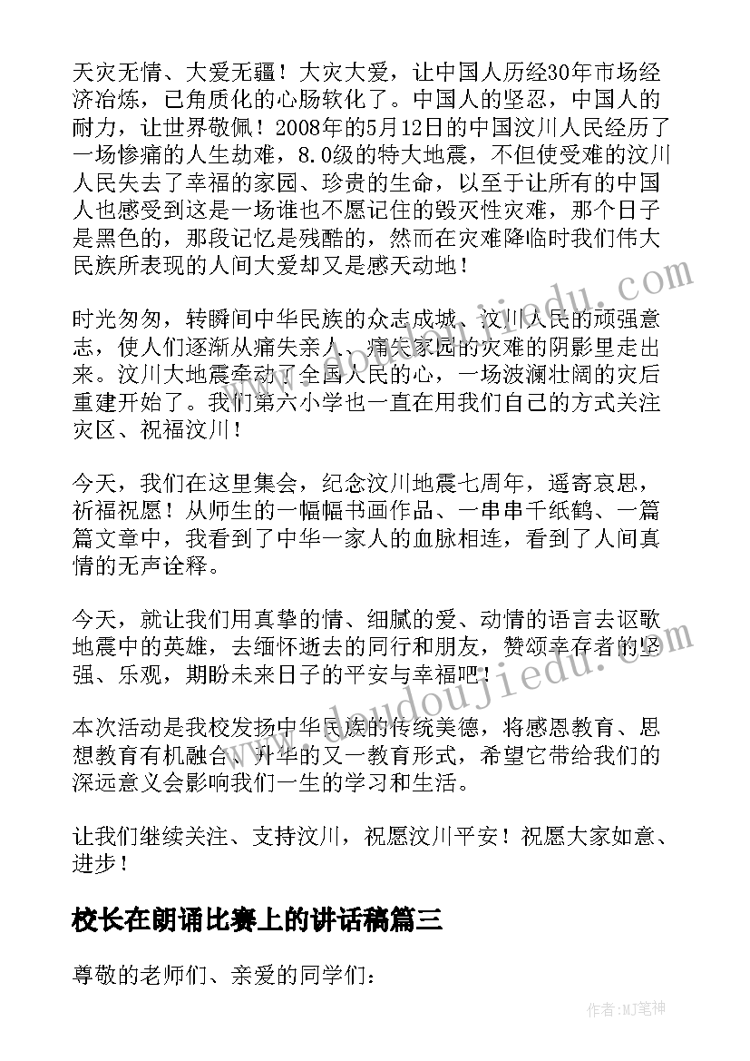 校长在朗诵比赛上的讲话稿(优质5篇)