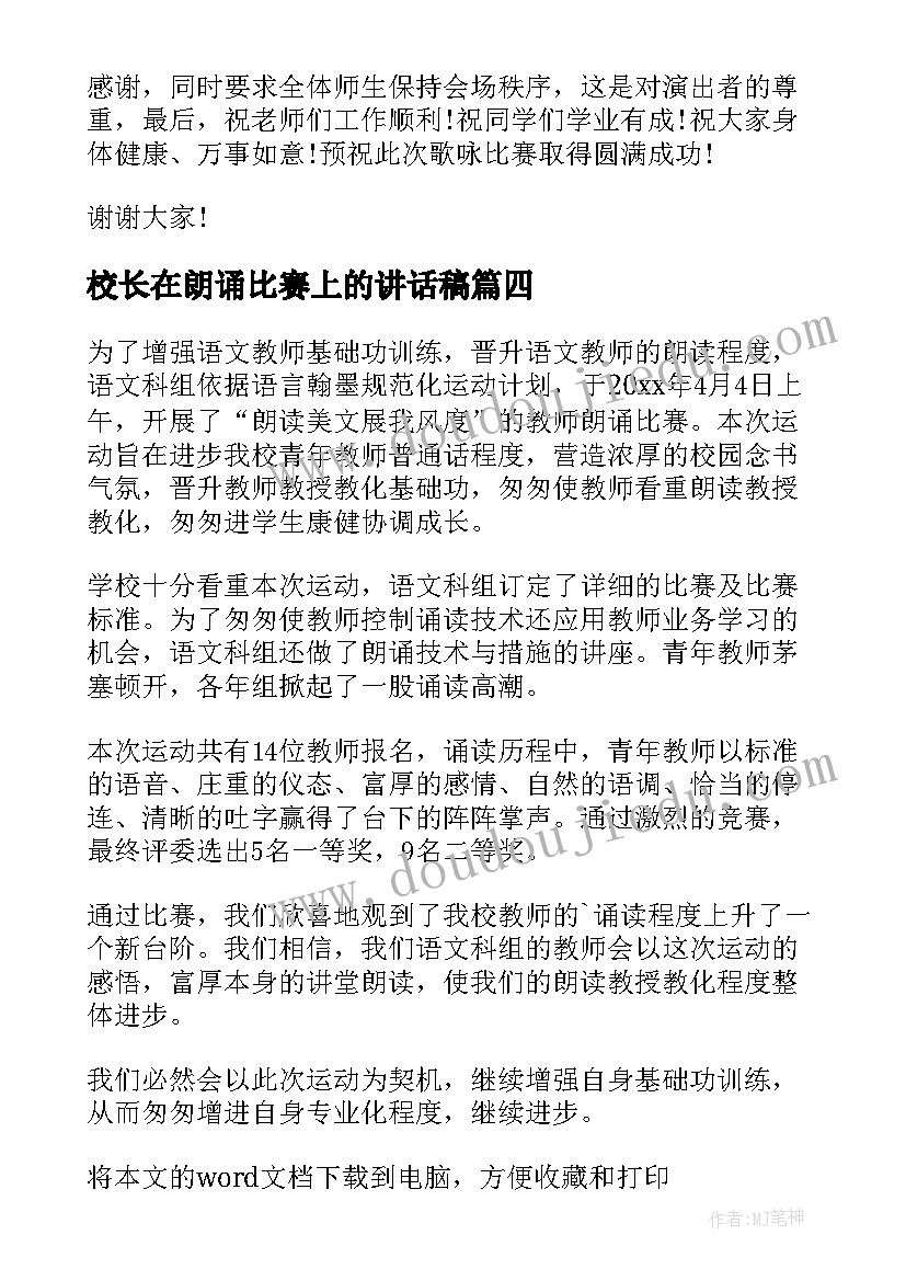 校长在朗诵比赛上的讲话稿(优质5篇)