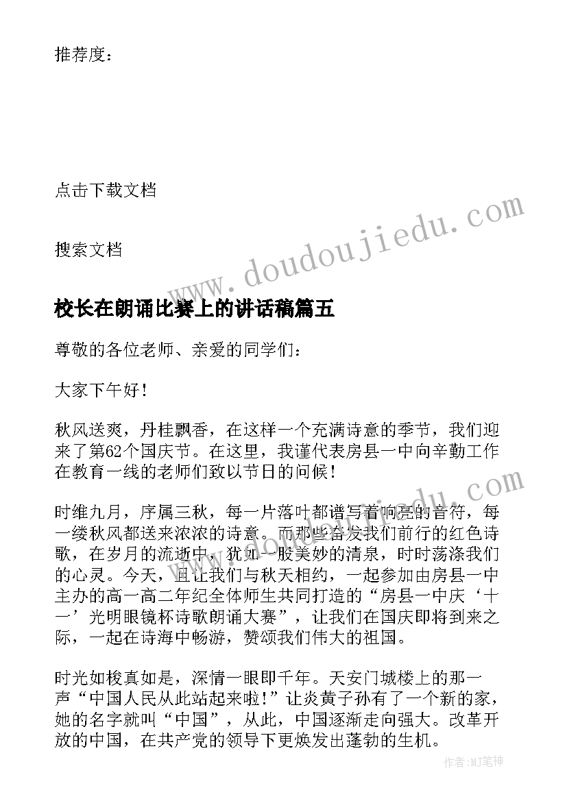 校长在朗诵比赛上的讲话稿(优质5篇)