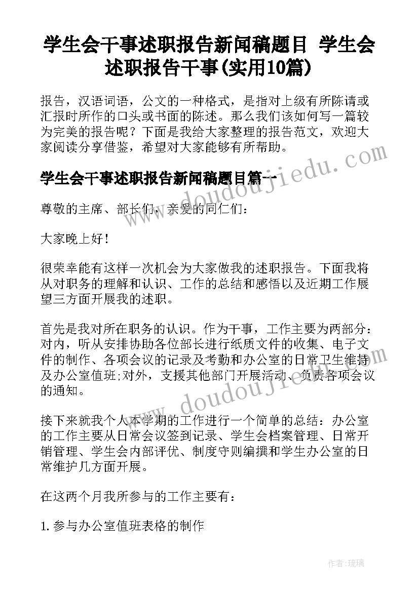 学生会干事述职报告新闻稿题目 学生会述职报告干事(实用10篇)