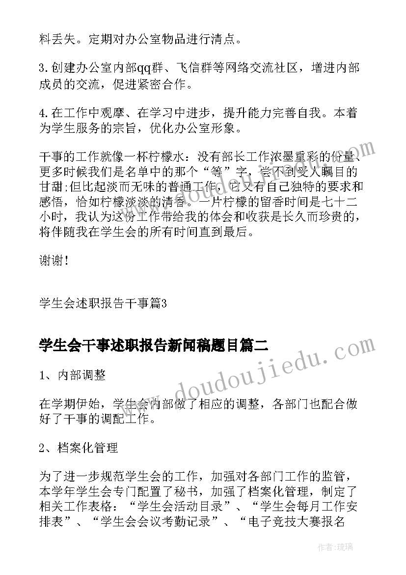 学生会干事述职报告新闻稿题目 学生会述职报告干事(实用10篇)