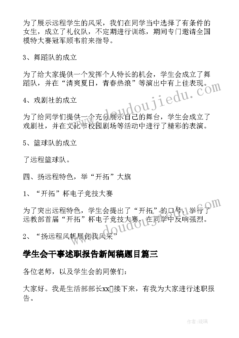 学生会干事述职报告新闻稿题目 学生会述职报告干事(实用10篇)