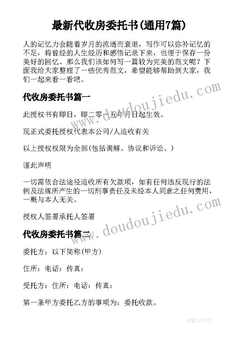 最新代收房委托书(通用7篇)