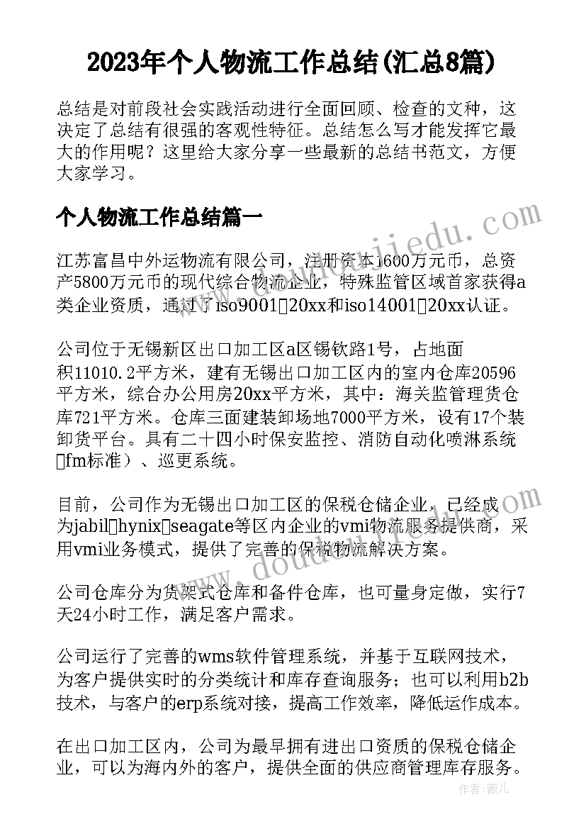 2023年个人物流工作总结(汇总8篇)