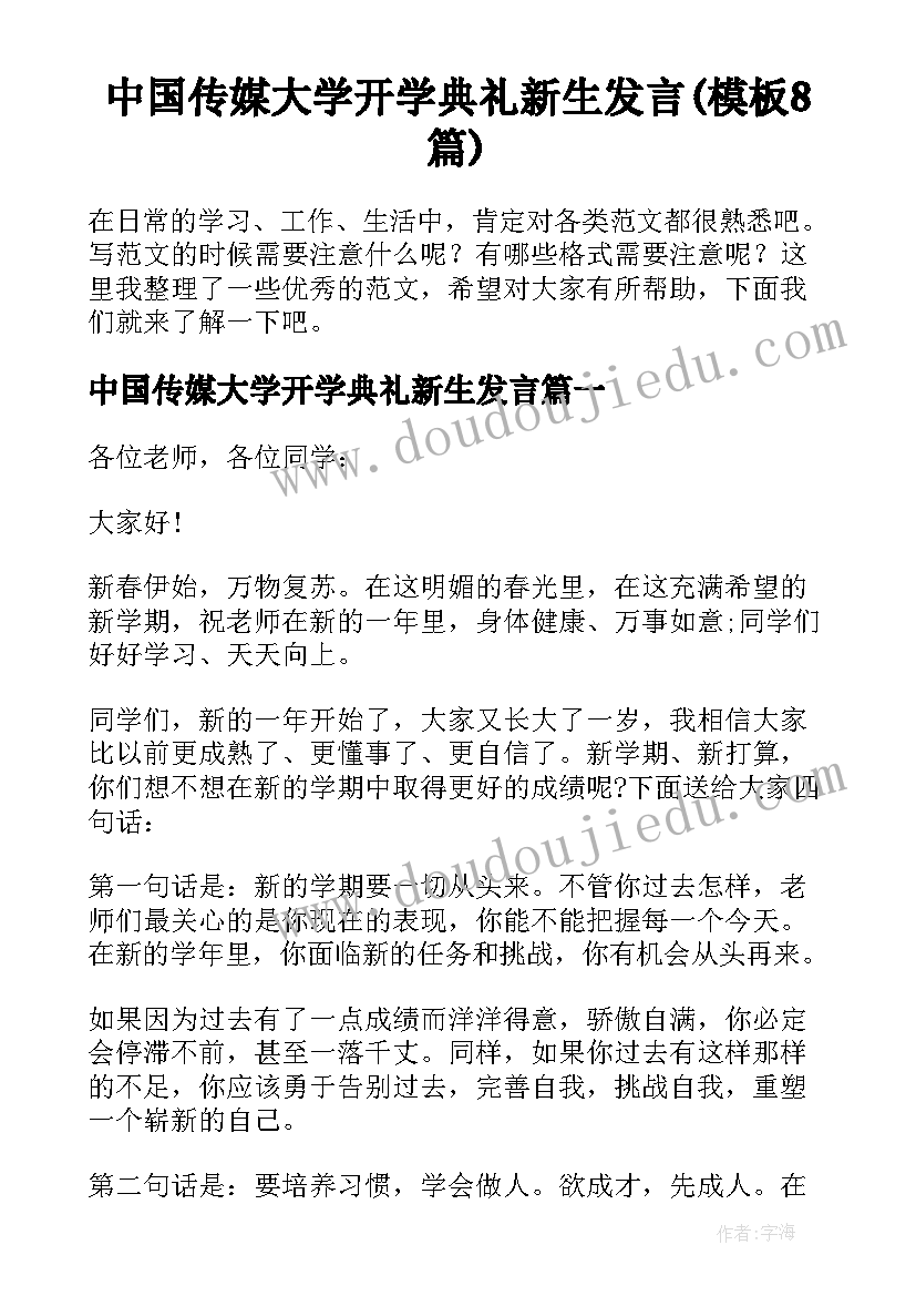 中国传媒大学开学典礼新生发言(模板8篇)