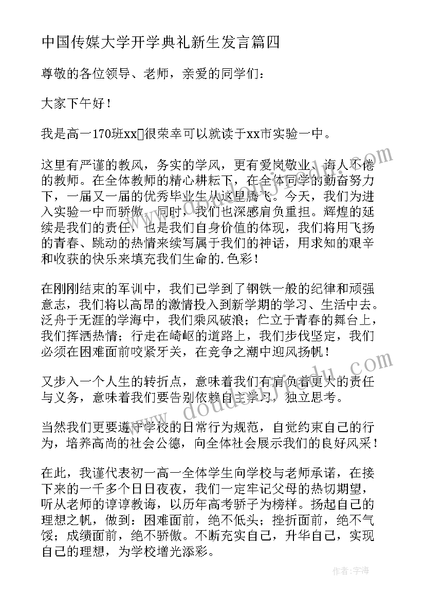 中国传媒大学开学典礼新生发言(模板8篇)