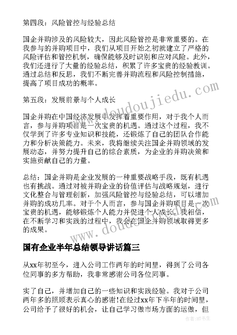 2023年国有企业半年总结领导讲话(模板5篇)