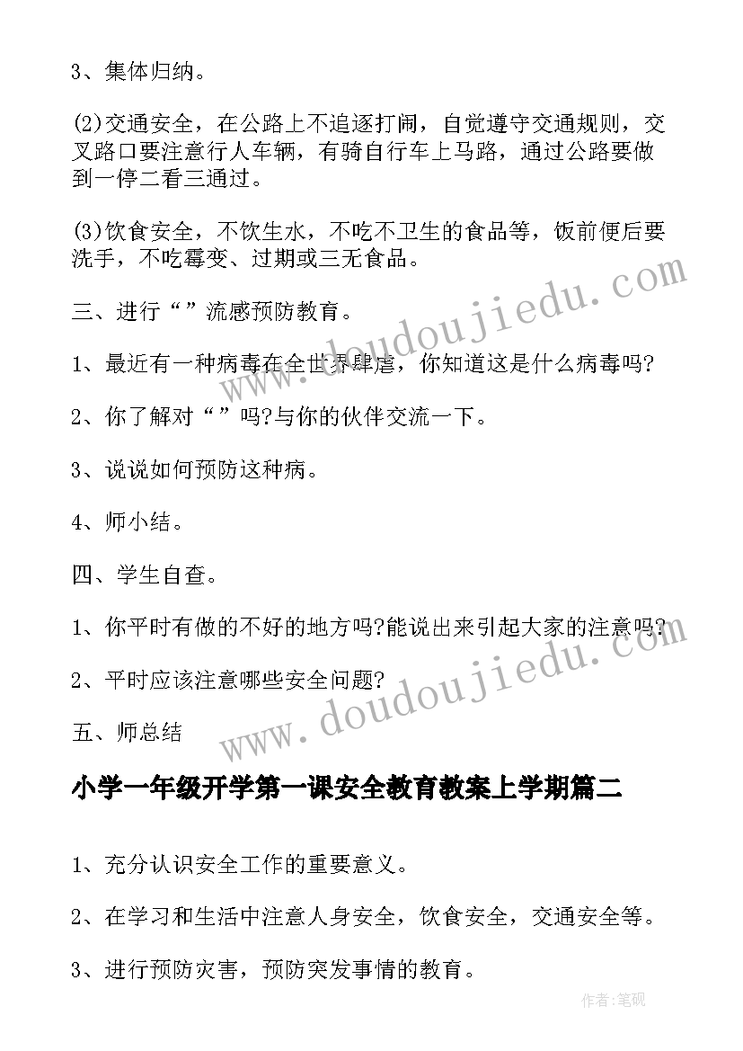 2023年小学一年级开学第一课安全教育教案上学期(实用5篇)