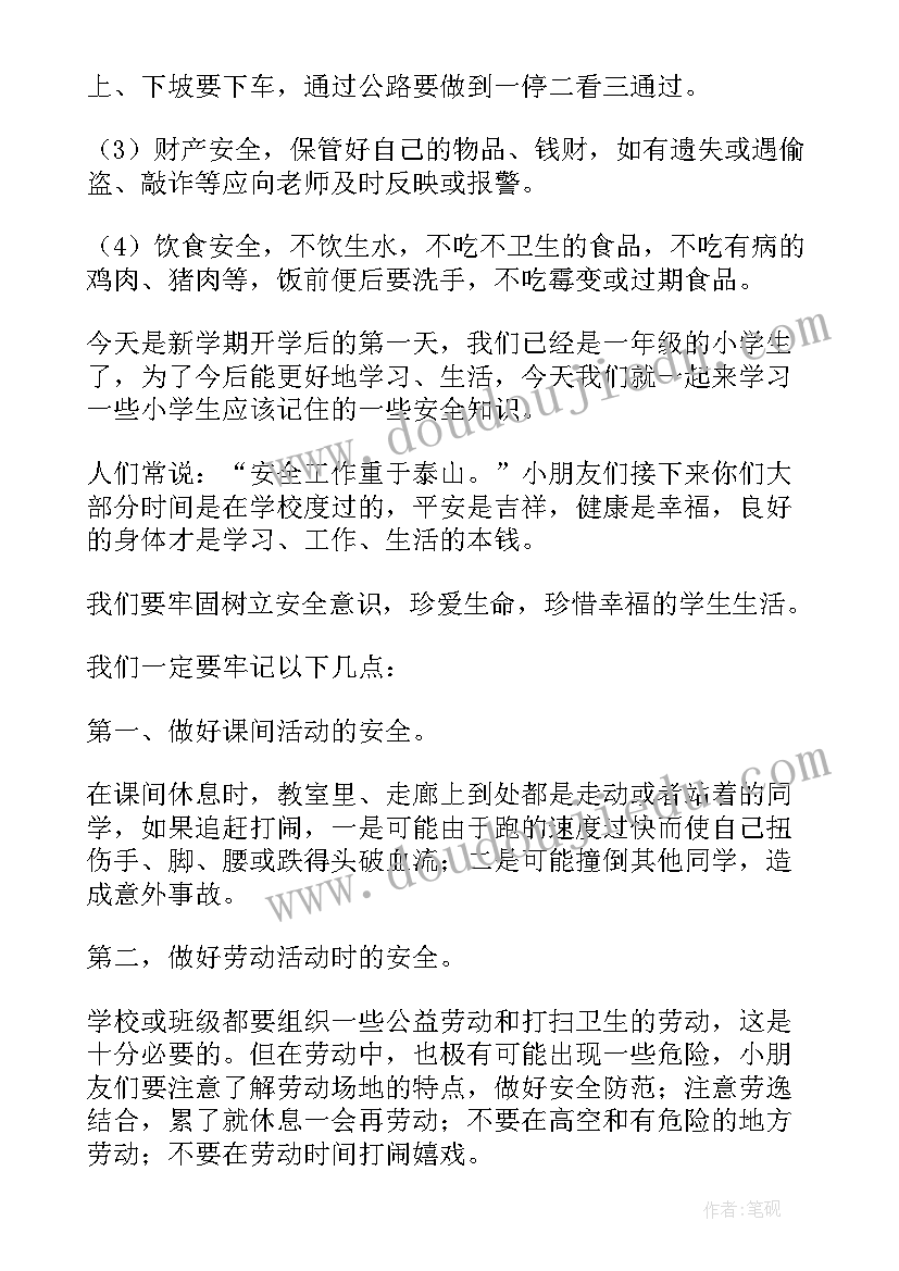 2023年小学一年级开学第一课安全教育教案上学期(实用5篇)